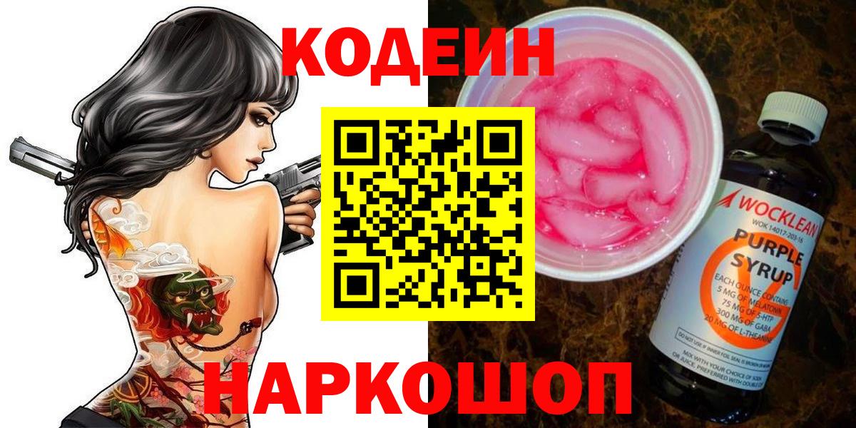 Codein напиток Lean (лин)  Вход с VPN  Луховицы 