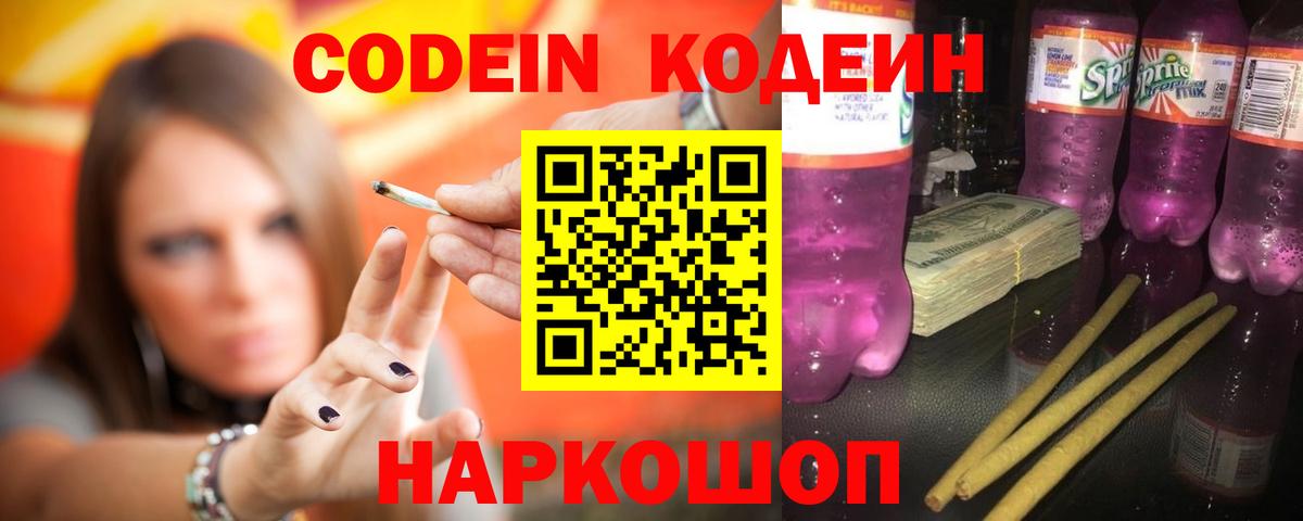 Codein Purple Drank Луховицы